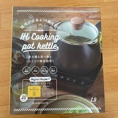 （新品未使用）調理が出来るIH鍋ケトル