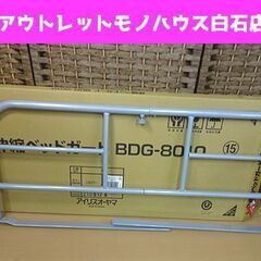 アイリスオーヤマ 伸縮ベッドガード BDG-8010 シルバー ...