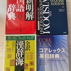 国語　英和　和英　漢和辞典４冊