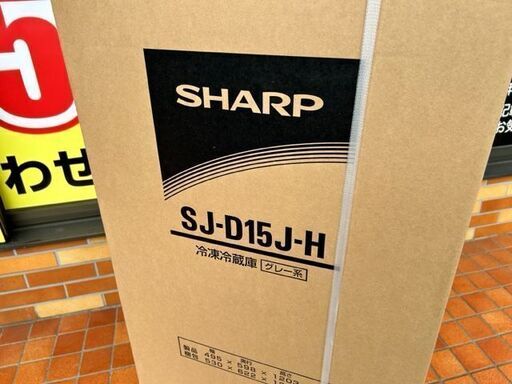 未使用品　■2022年製　SHARP ノンフロン冷凍冷蔵庫　SJ-D15J-H■定格内容積152L
