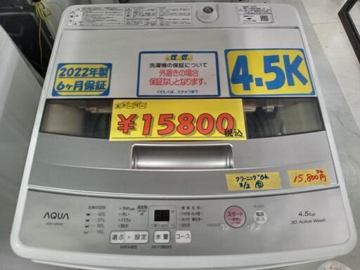 配送可【AQUA】4.5k洗濯機★2022年製　クリーニング済/6ヶ月保証付　管理番号10303