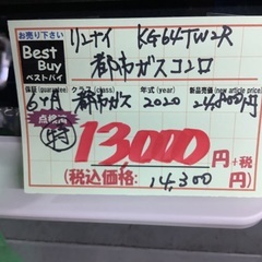 リンナイ 都市ガス コンロ KG64TW2R 管D230303EK (ベストバイ 静岡県袋井市)