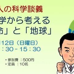 大人の科学談義 : 熱力学から考える 「生命」と「地球」