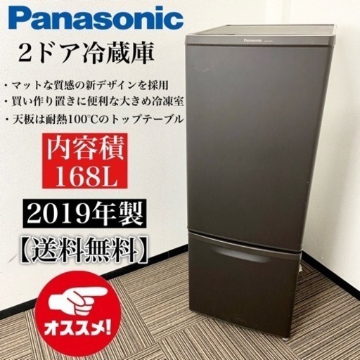 激安‼️ちょっと大きめ168L19年製Panasonic2ドア冷蔵庫NR-B17BW-T