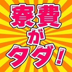 《お困り・お急ぎの方はココ見て！！》寮費無料★稼ぎたいアナ...