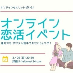 まもなく締切❗️3/26(日) オンライン恋活イベント❣️ 