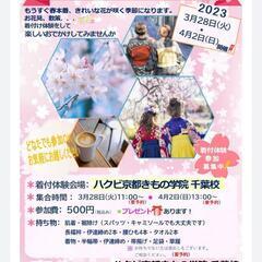 🌸きもの・袴でお出掛けイベント🌸3月28日・4月2日