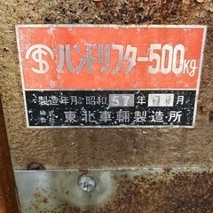 最終値下げ！ハンドリフト 500kg 重量物移動用 取りに来る方限定