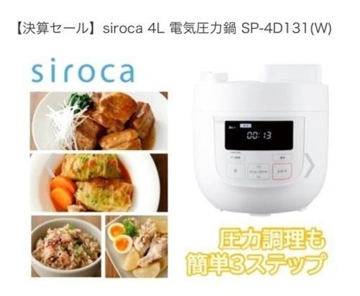 siroca 4L 電気圧力鍋 SP-4D131(W) シロカ　極美品　激安　新生活　時短調理　通常価格31,900円の品