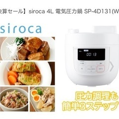 siroca 4L 電気圧力鍋 SP-4D131(W) シロカ　...