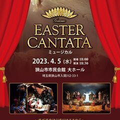 ミュージカル劇『EASTER KANTATA』