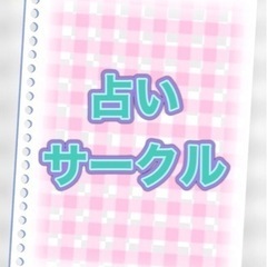 昭島に集ろう、占いサークル募集中