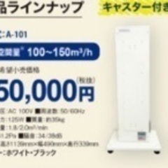 業務用】空気清浄装置 定価385000円→