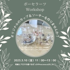 【募集終了】ポーセラーツ　3月10日(金)11時-13時