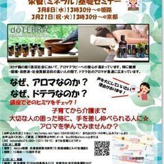 3月21日　アロマセラピー体験会& 栄養(ミネラル)基礎セミナー...