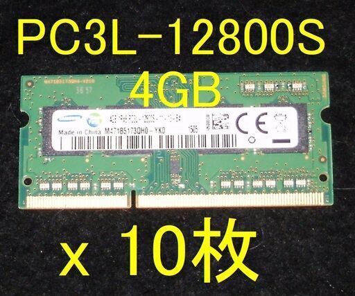 ★格安！★SAMSUNG PC3L-12800S 4G×10枚 ノートＰＣ用メモリー ＜動作確認品＞ ★
