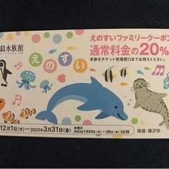 新江ノ島水族館★えのすいファミリークーポン