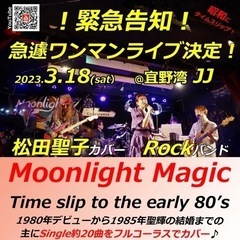 松田聖子カバーRockバンド Moonlight Magic @...