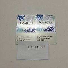 ルスツ リフト券 18時間×2枚セット