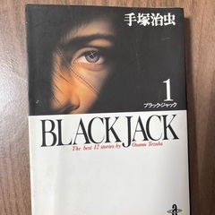 手塚治虫　BLACK JACK1