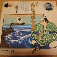 1257【LPレコード】先代・広沢虎造／浪曲・森の石松全集