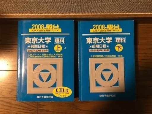 東京大学 駿台青本　上下巻セット　1988〜2007 理系前期