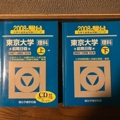 東京大学 駿台青本　上下巻セット　1988〜2007 理系前期