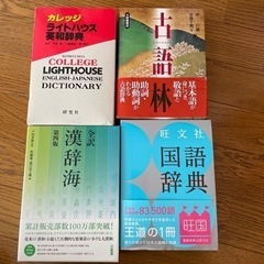 辞典色々　英和　古語林　国語　漢辞海