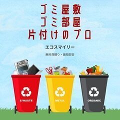 八戸市で不用品買取&回収を料金で選ぶなら「八戸市で不用品買取&回収ならエコスマイリー」買取成立時はその場で現金をお渡しします。お気軽に電話で出張日時をご相談ください。 不安なく信頼と安心がモットー - 不用品処分