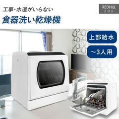 【ネット決済】【工事不要】　卓上食洗機