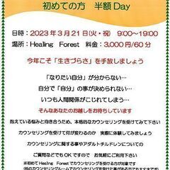 3/21(火・祝)　面談カウンセリング 初めての方　半額Day