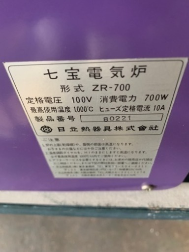 七宝電気炉 ZR-700 日立熱器具(最終!大幅値下げ❗️) 七宝電気炉 ZR-700 日立熱器具(最終!大幅値下げ❗️)