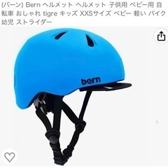 自転車子ども用ヘルメット　bern Tigre （1-2歳用）