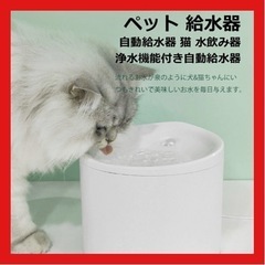 新品飲みやすいペット給水器 自動給水器 2.5L大容量 猫 犬 ...