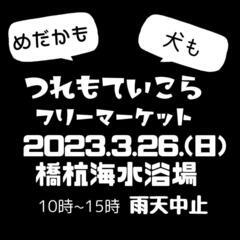 フリーマーケット開催~めだかも犬もつれもていこら~