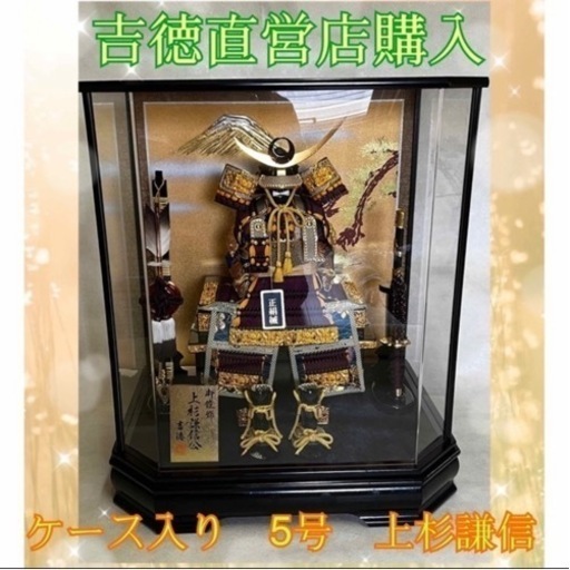 吉徳直営店購入♪ 上杉謙信公 五月人形 兜 ケース飾り