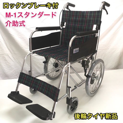 【後輪タイヤ新品】介助式車いす　 標準型　MPCN-46JD  車イス　車椅子