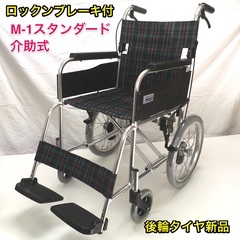 介助式車いす　 標準型　MPCN-46JD  車イス　車椅子