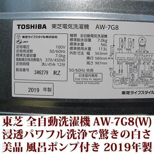 東芝 2019年製 美品 洗濯7kg 全自動洗濯機　AW-7G8（W) 浸透パワフル洗浄 TOSHIBA