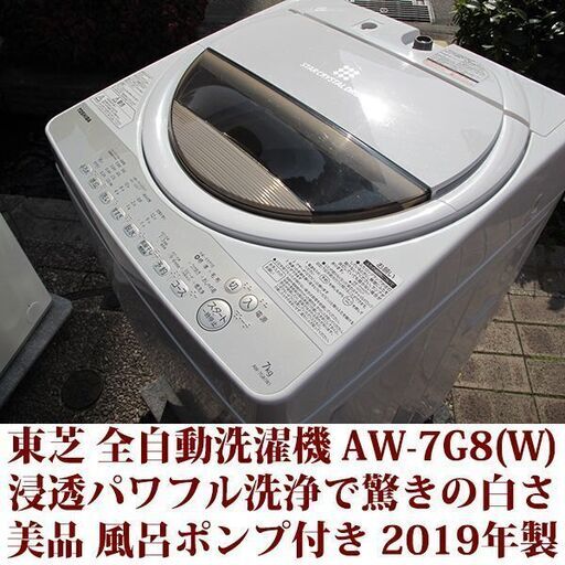 東芝 2019年製 美品 洗濯7kg 全自動洗濯機　AW-7G8（W) 浸透パワフル洗浄 TOSHIBA