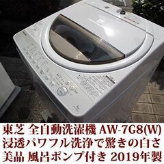 東芝 2019年製 美品 洗濯7kg 全自動洗濯機　AW-7G8...