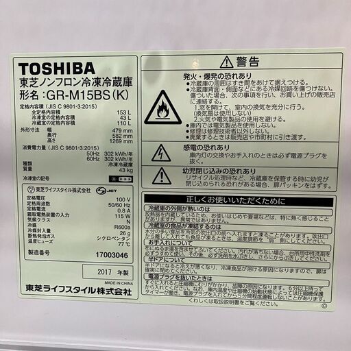 TOSHIBA 冷凍冷蔵庫 GR-M15BS(K) 153L 2017年製●BA01G081