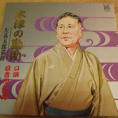 1269【LPレコード】日吉川秋斉／木津の勘助