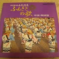 1270【LPレコード】決定盤日本民謡集　ふるさとの歌　中国・四国篇