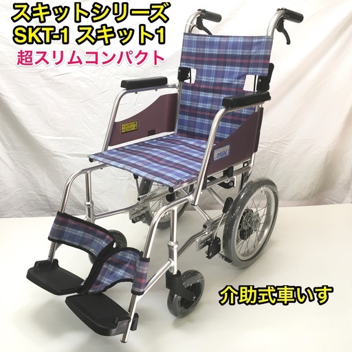 介助式車いす 標準型 軽量コンパクトタイプ SKT-1 スキット1 車イス 車椅子 ミキ