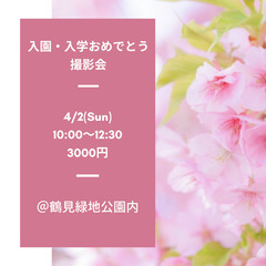 4/2(日)♡桜の下で入園・入学おめでとう撮影会♡