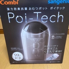 【新品未使用】オムツ用ゴミ箱　Combi ポイテック