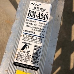 ピカ　脚立　8尺　240cm アルミ　16kg ハシゴ梯子