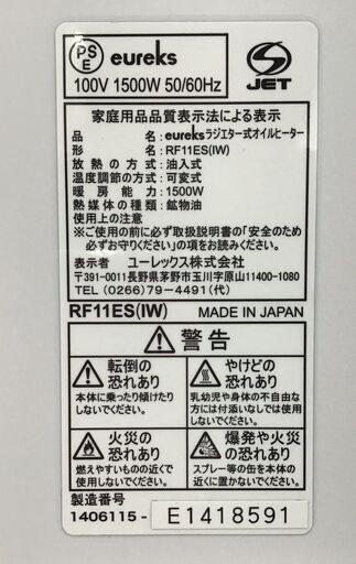 23Y084 ジ6 eureks ユーレックス ラジエーター式 オイルヒーター RF11ES(IW) 中古