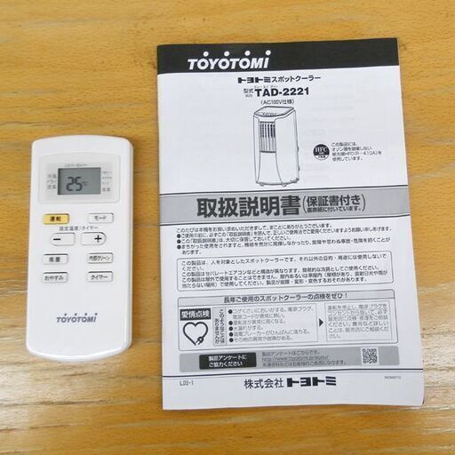 TOYOTOMI スポットクーラー TAD-2221 2021年製トヨトミ ポータブル